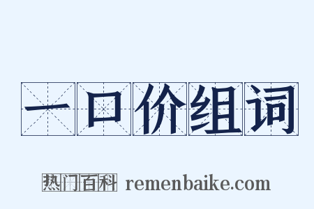 一口价组词是什么意思的图片